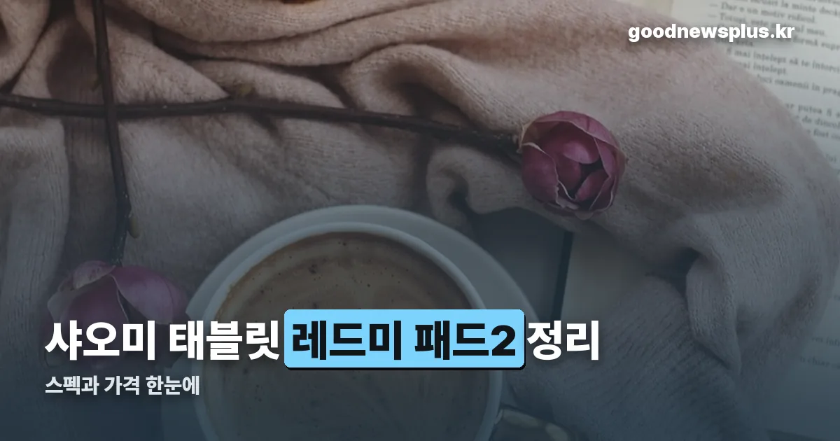 샤오미 태블릿 정리 썸네일