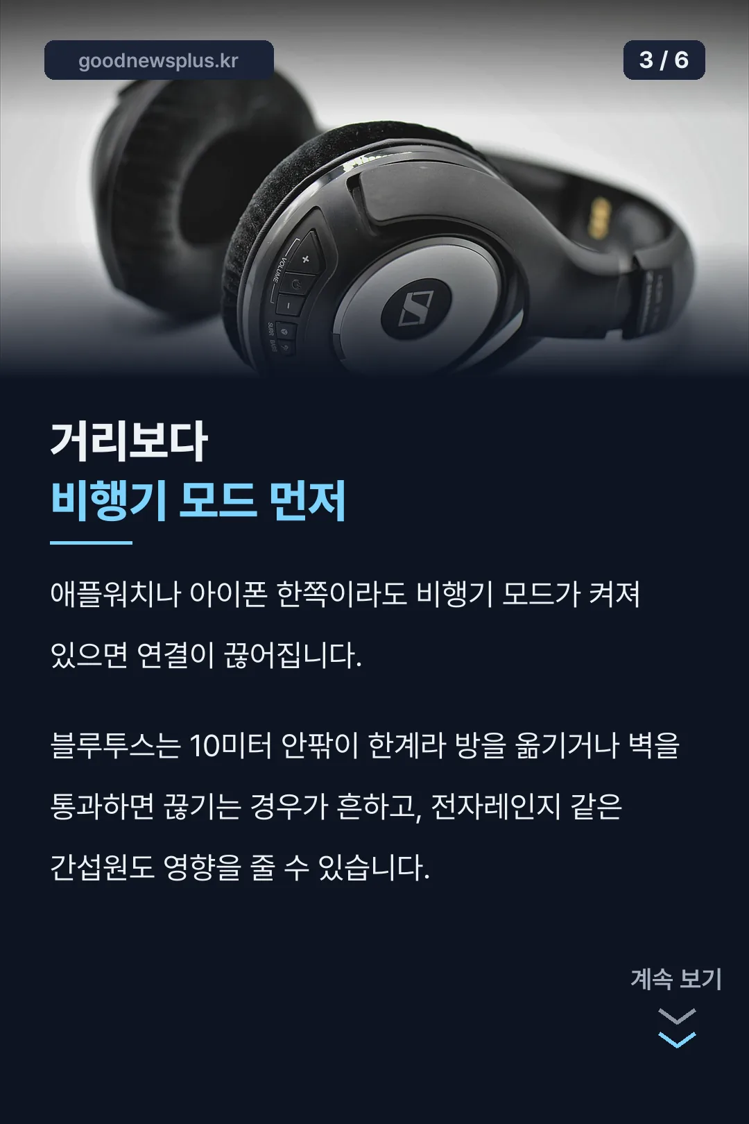 비행기 모드·거리 점검