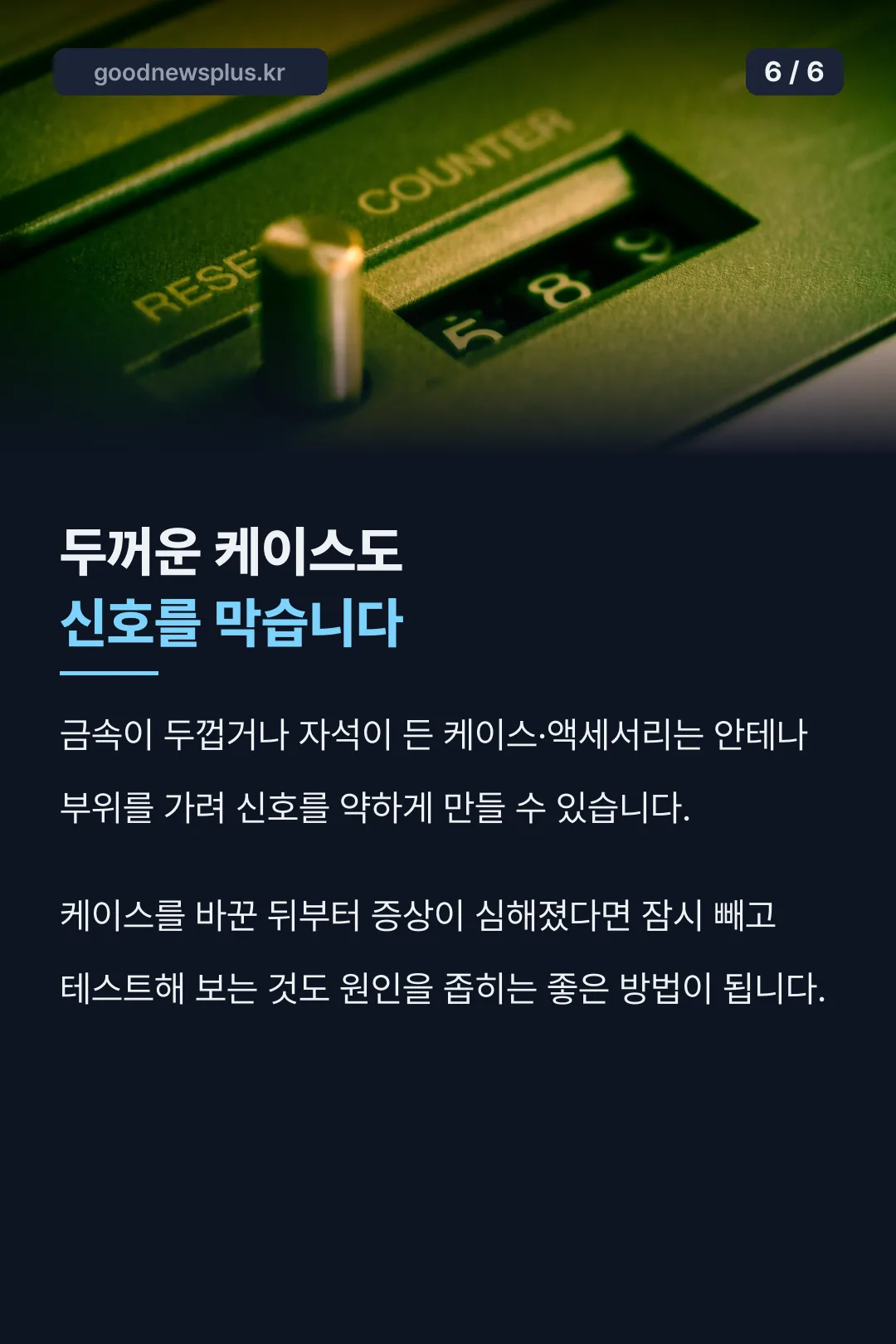 케이스·액세서리 영향