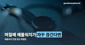 애플워치 연결 끊김 — 재부팅부터 재페어링까지 해결 순서