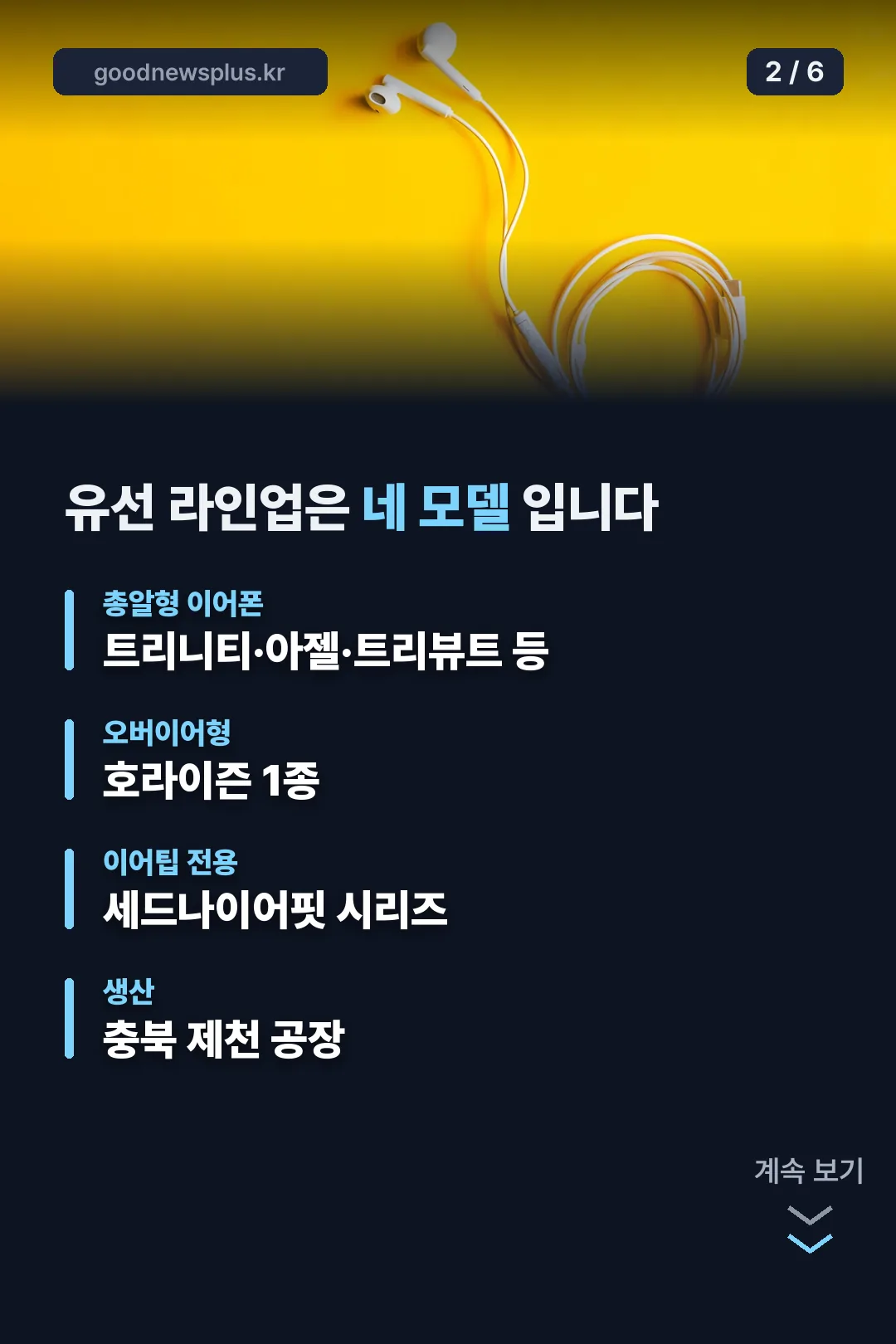유선 라인업 네 모델