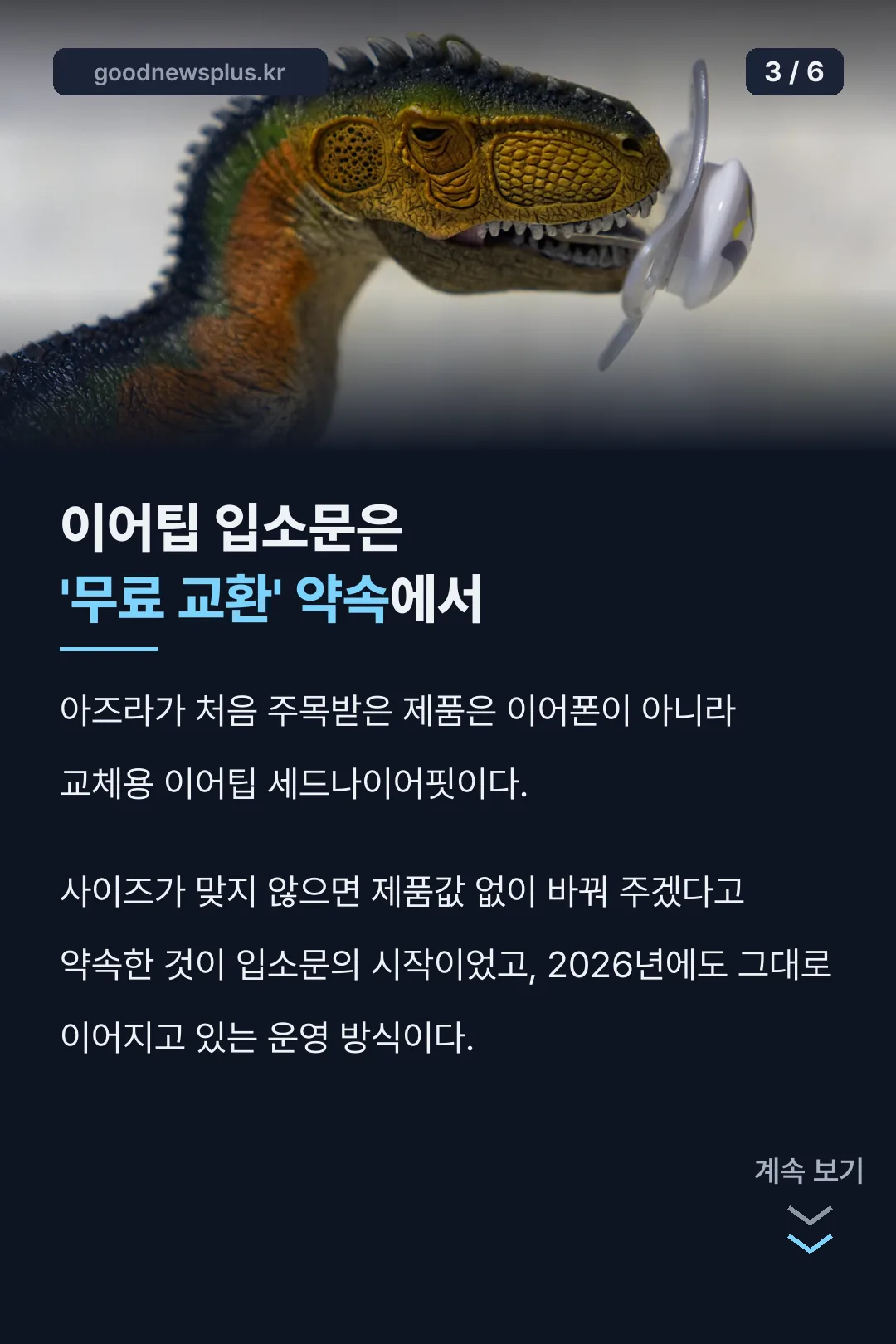 이어팁 입소문은 무료 교환 약속에서