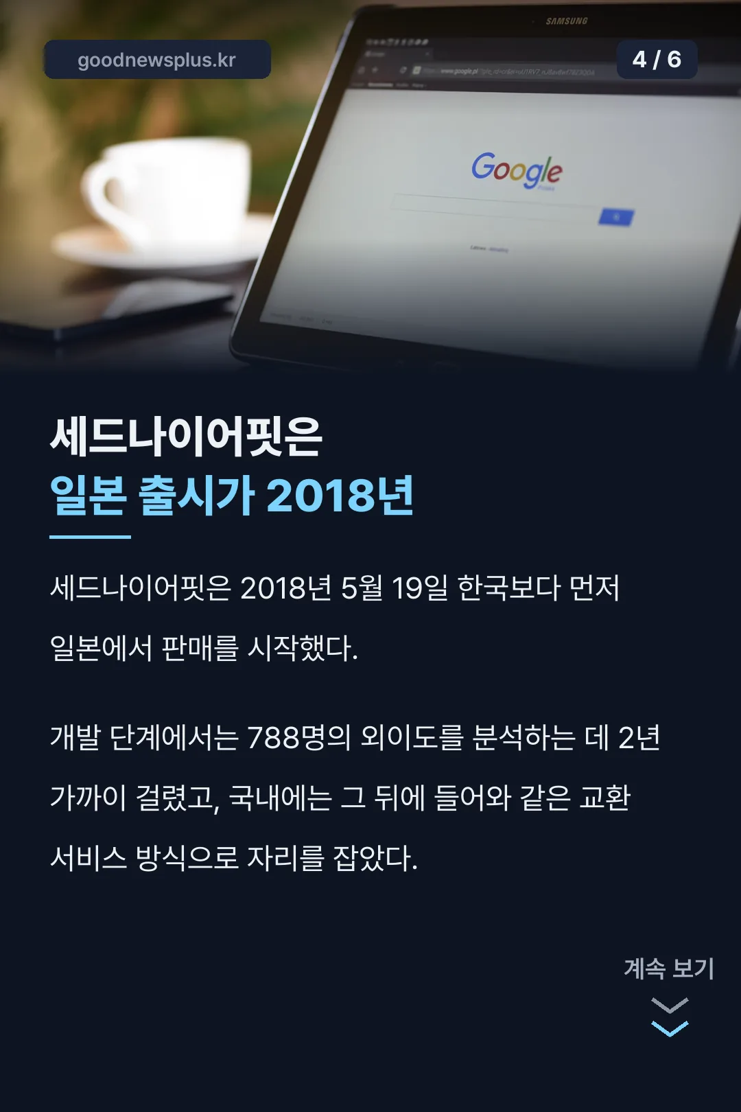 세드나이어핏은 일본 출시가 2018년