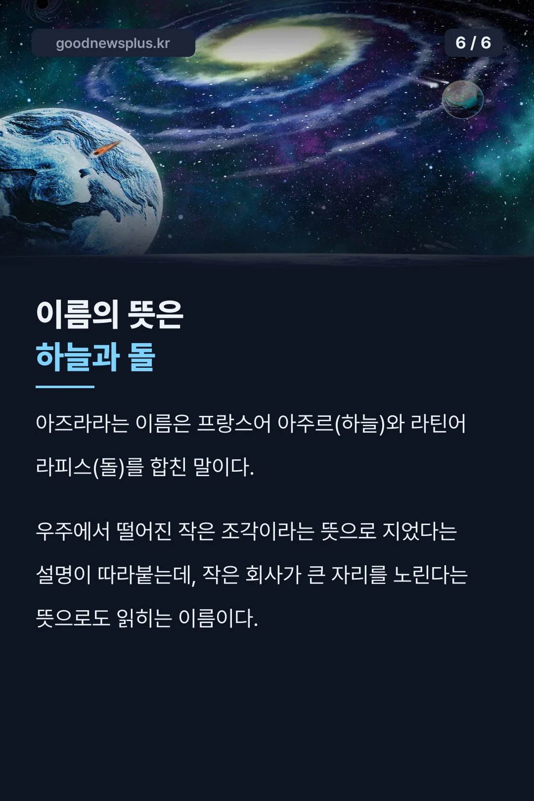 이름의 뜻은 하늘과 돌