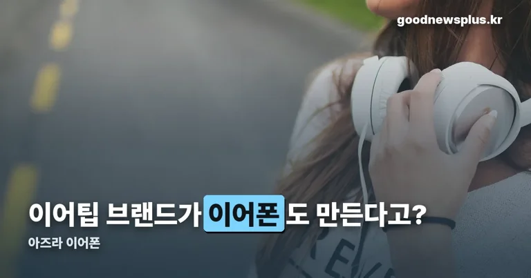 아즈라 이어폰 정리 썸네일