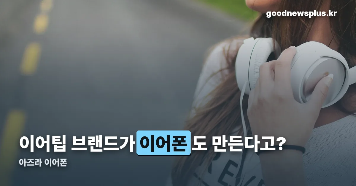 아즈라 이어폰 정리 썸네일