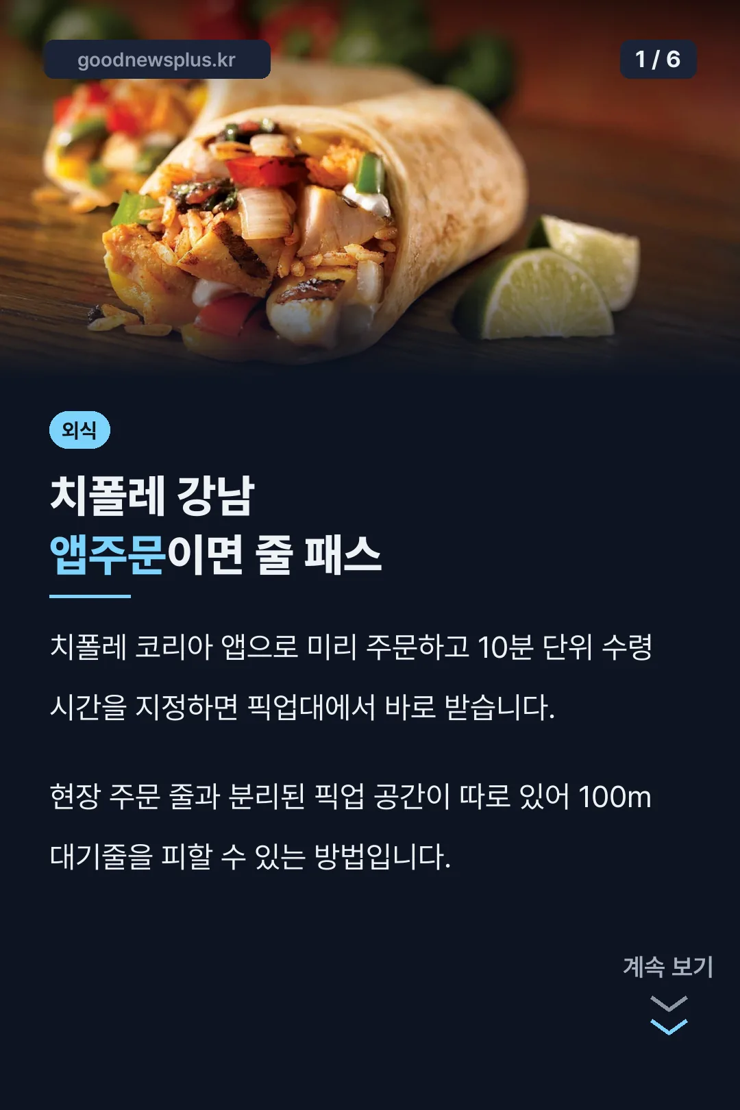 치폴레 강남 앱주문 결론