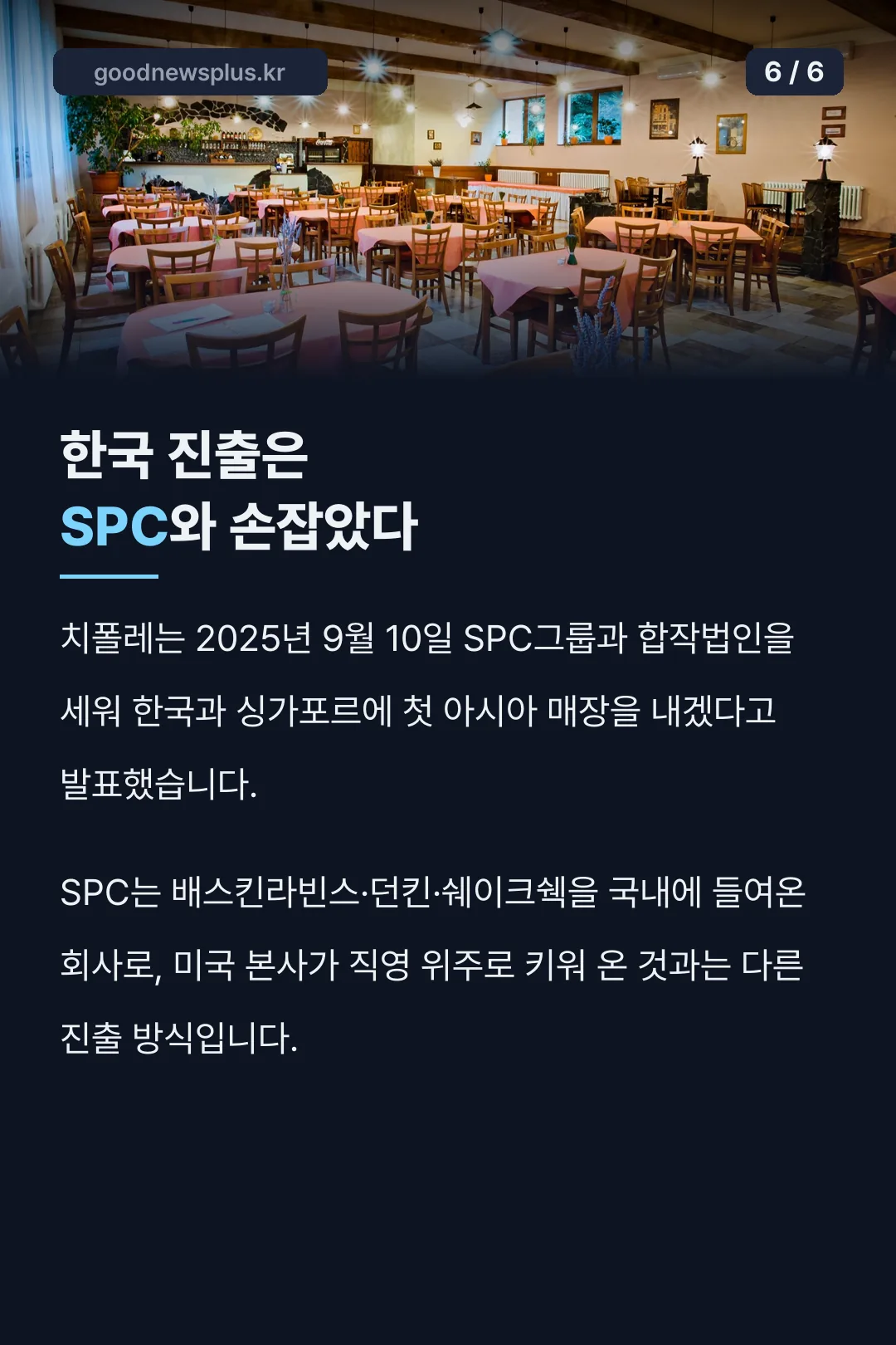 SPC 합작법인으로 한국 진출