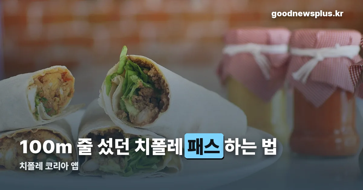 치폴레 강남 앱주문 정리 썸네일