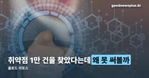 클로드 미토스 — 보안 전용 AI, 일반 공개는 안 합니다