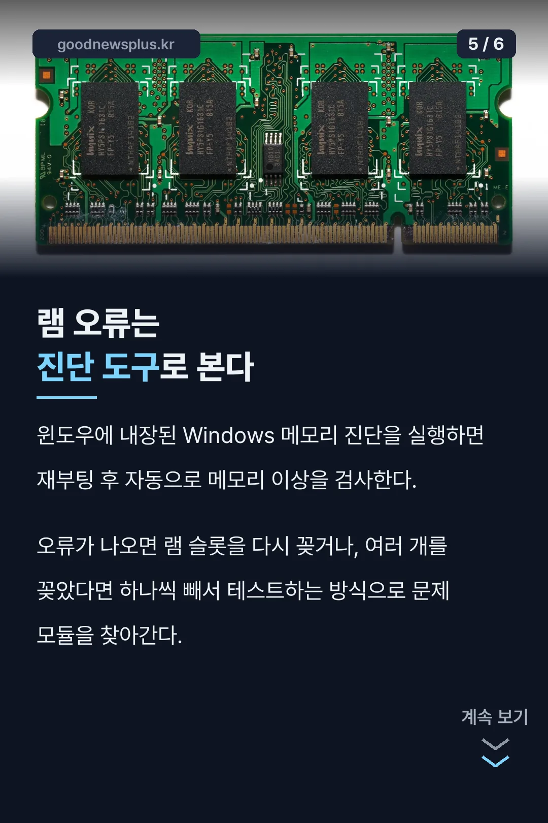 램 오류 진단
