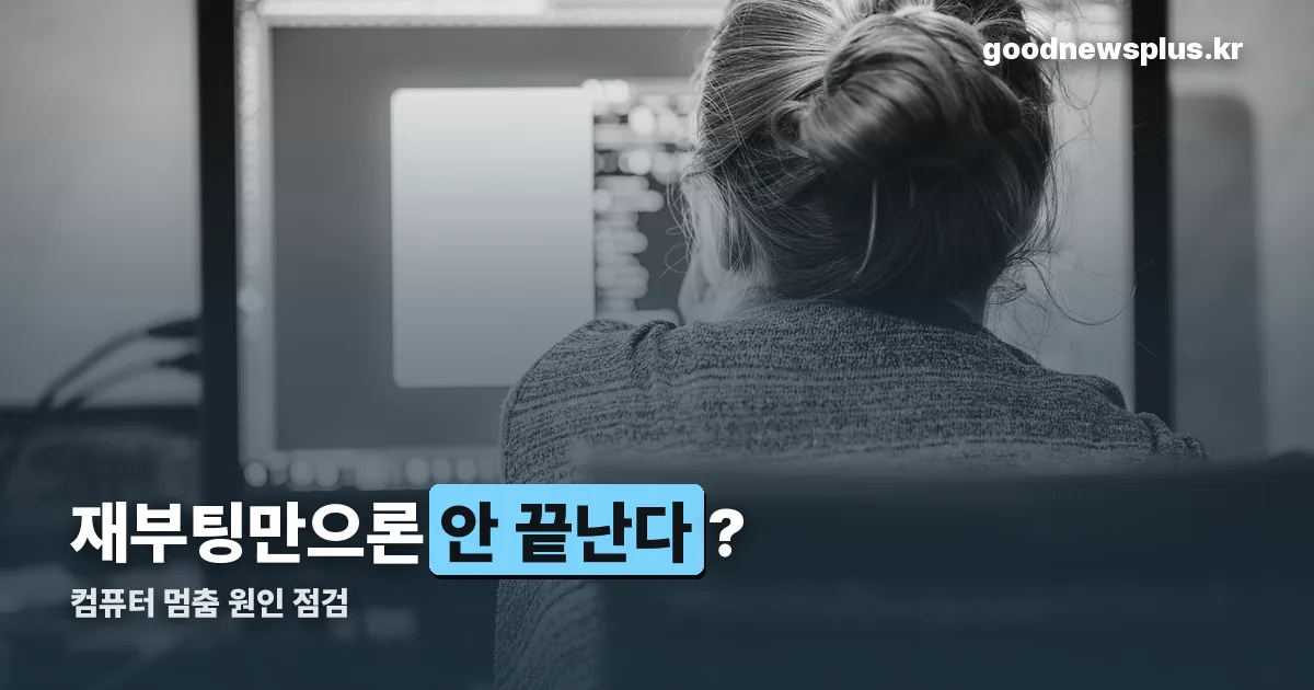 컴퓨터 멈춤 정리 썸네일