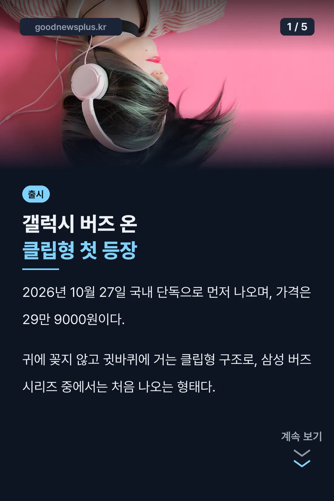 갤럭시 버즈 온 출시 카드