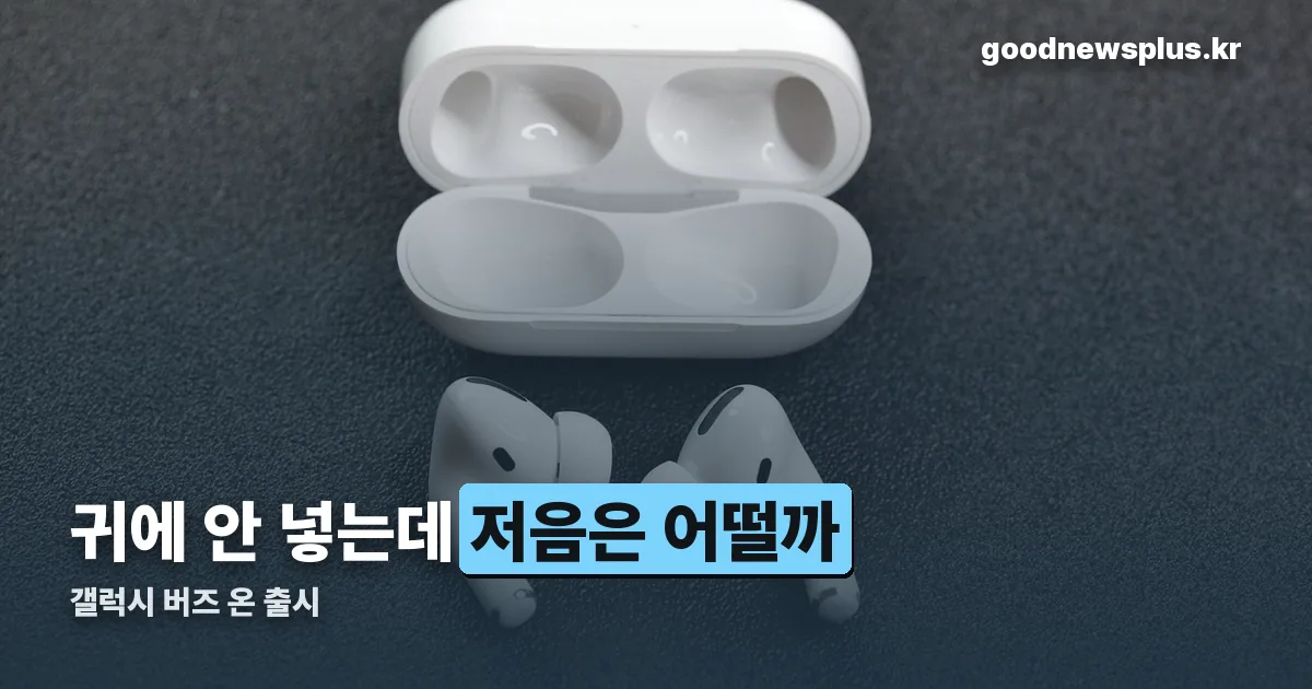 갤럭시 버즈 온 출시 정리 썸네일