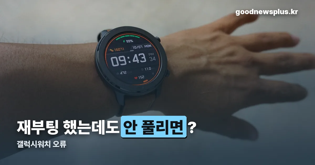 갤럭시워치 오류 정리 썸네일