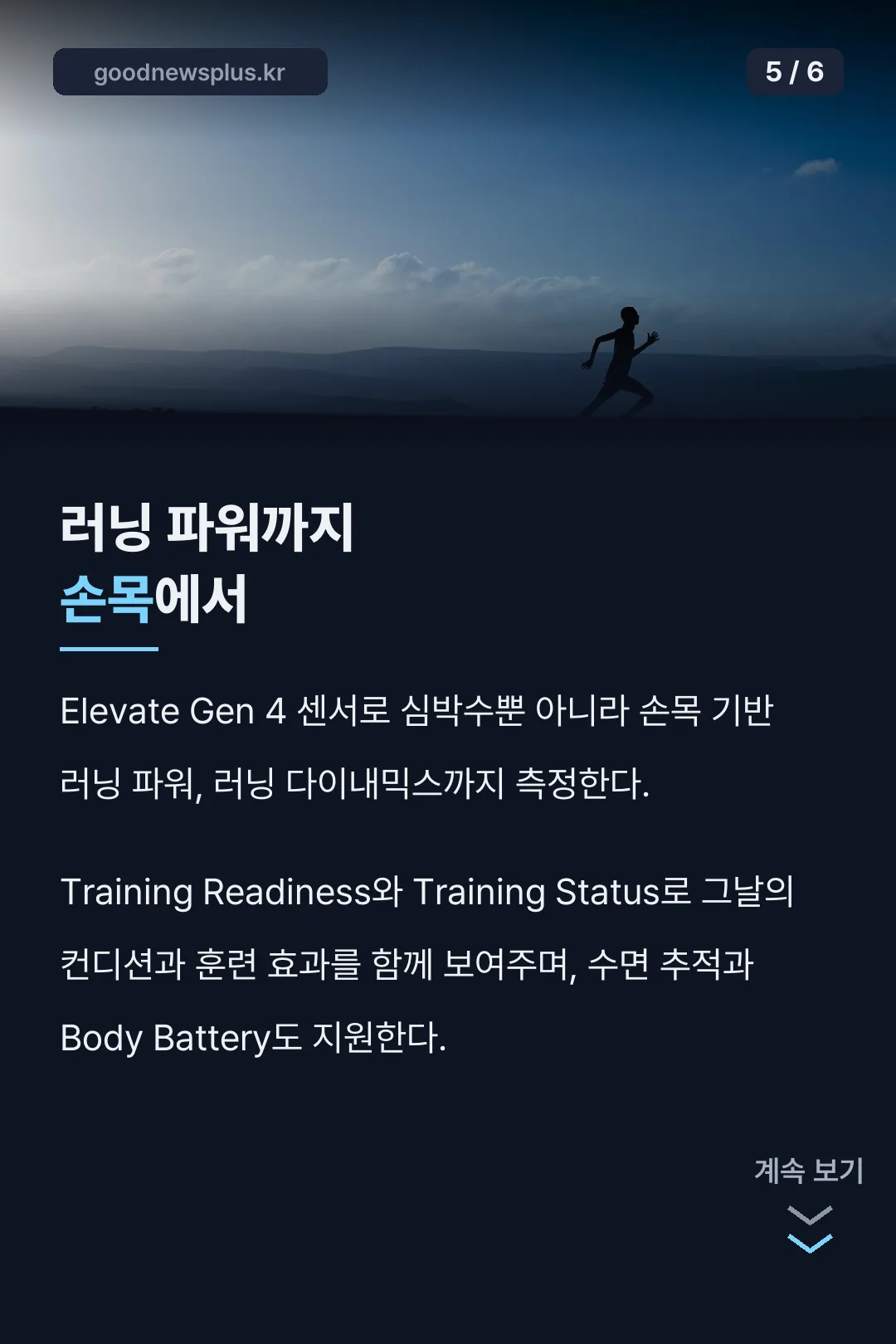 러닝 파워까지 손목에서