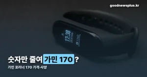 가민 170(포러너 170) 가격·사양 — 배터리와 기능 정리