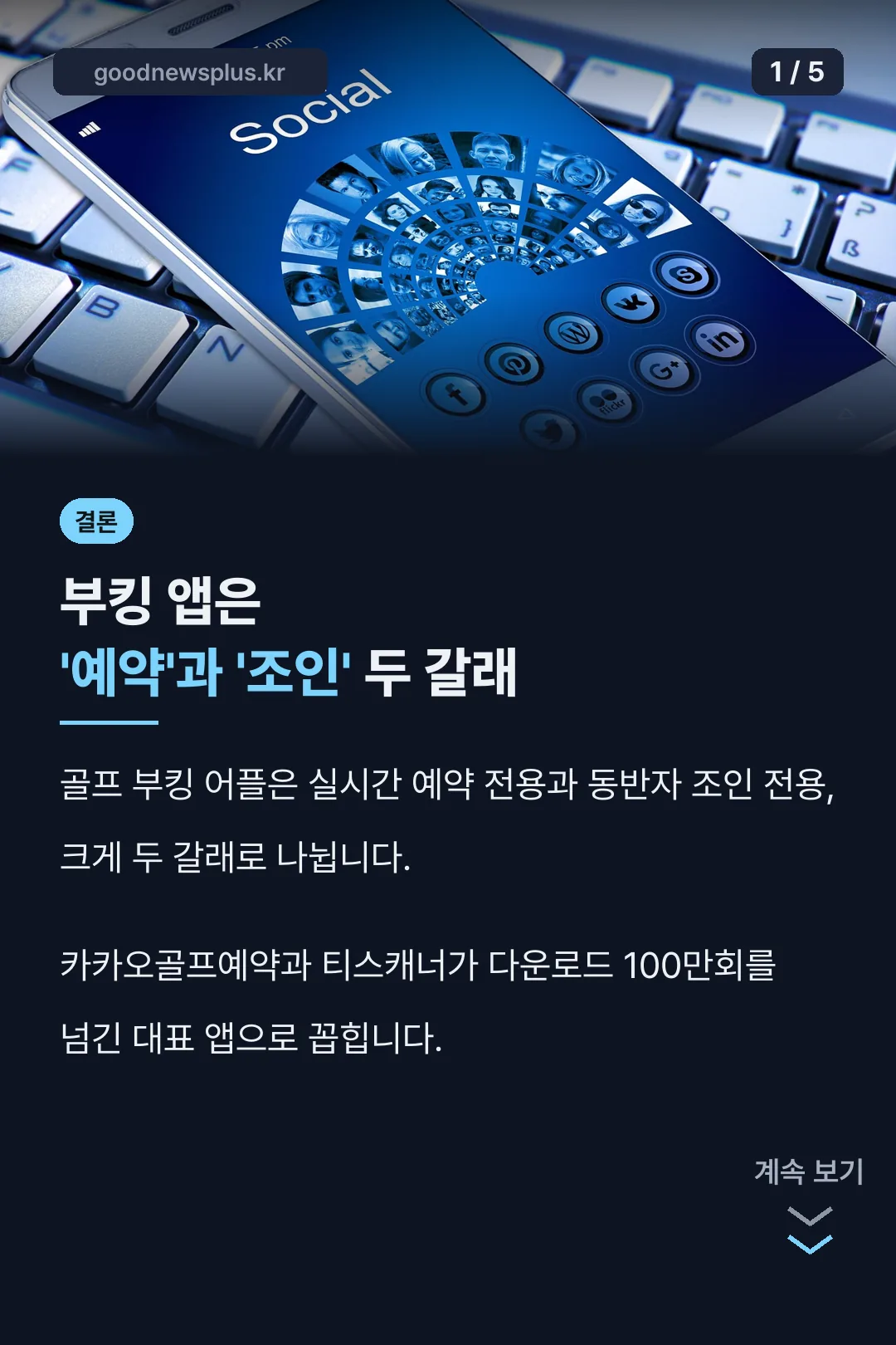 부킹 앱 두 갈래 결론