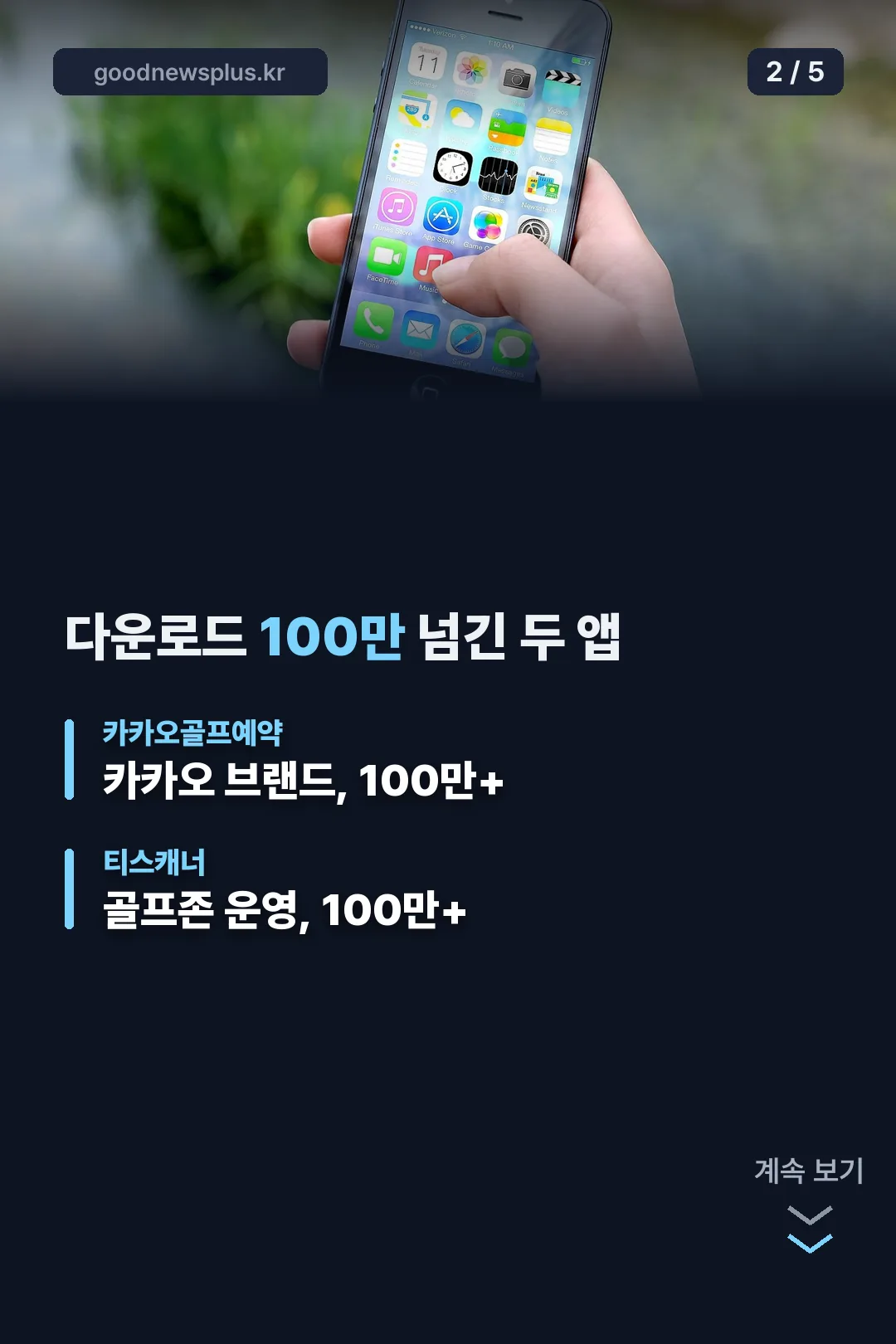 다운로드 100만 넘긴 두 앱