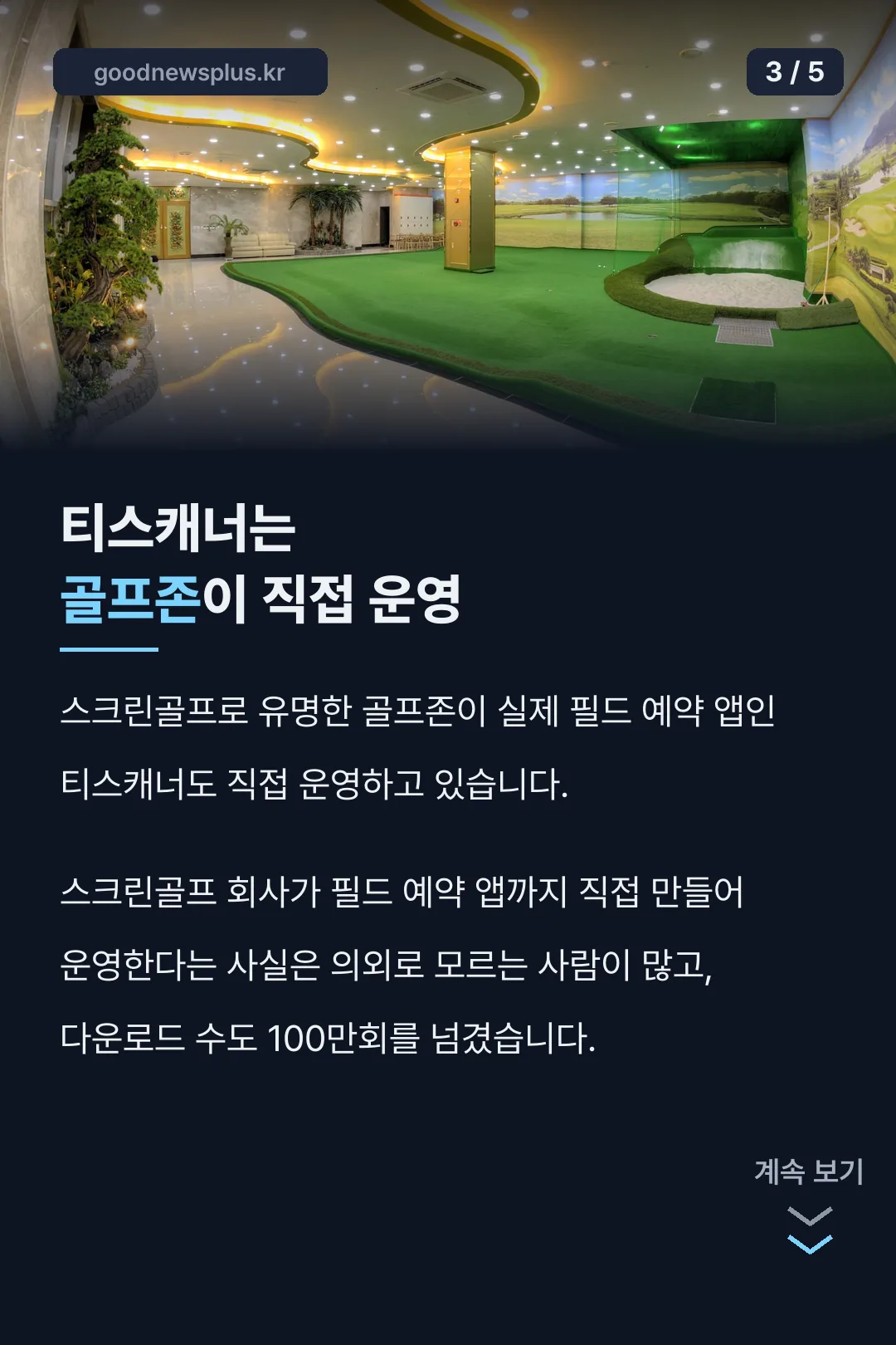 골프존 티스캐너 운영 사실