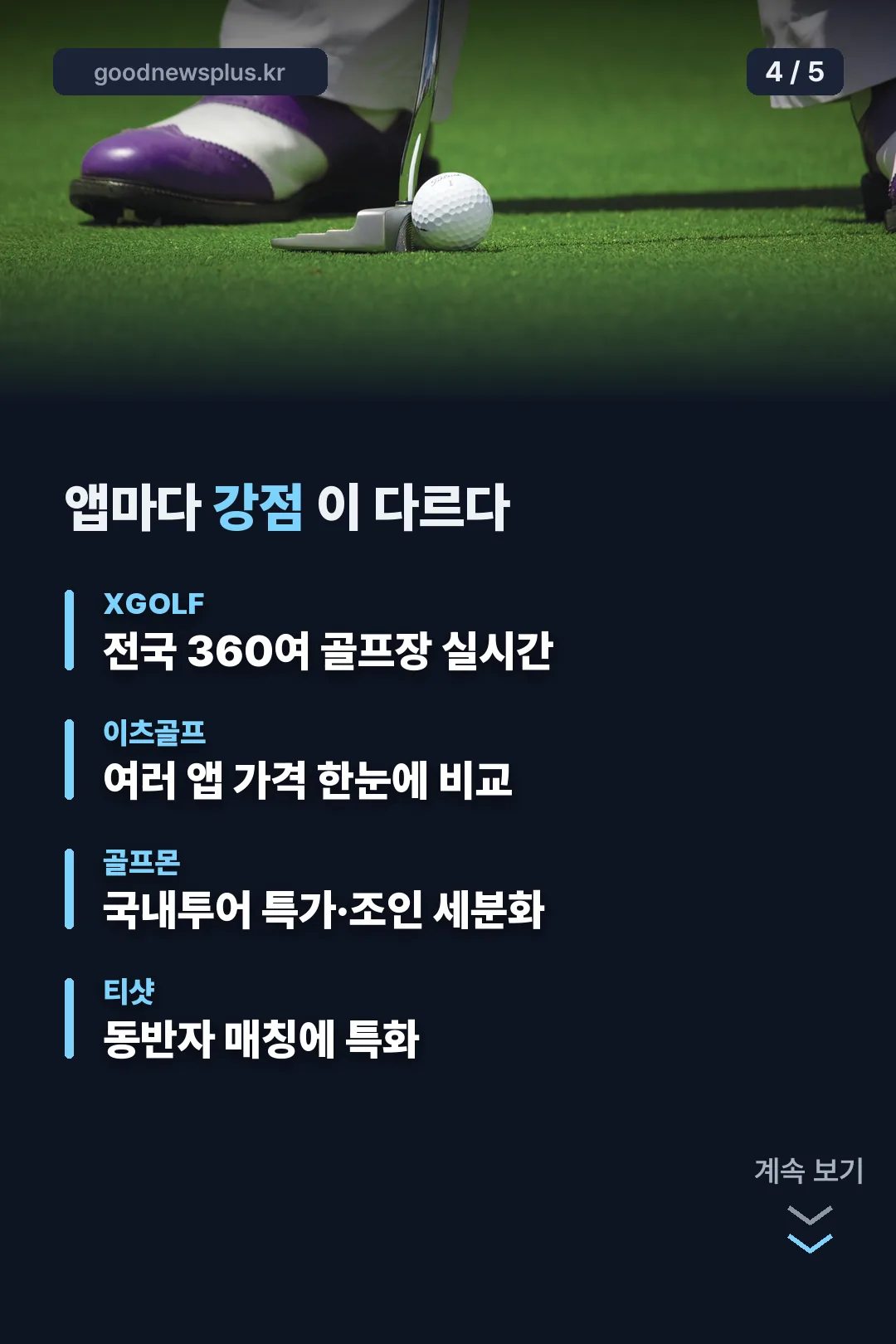 앱별 강점 비교