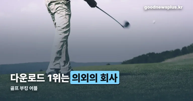 골프 부킹 어플 정리 썸네일