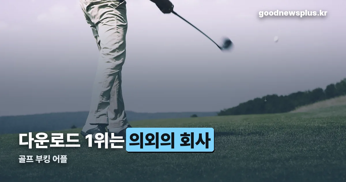 골프 부킹 어플 정리 썸네일