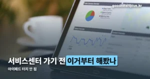 아이패드 터치 안 됨, 서비스센터 가기 전 강제 재시동부터