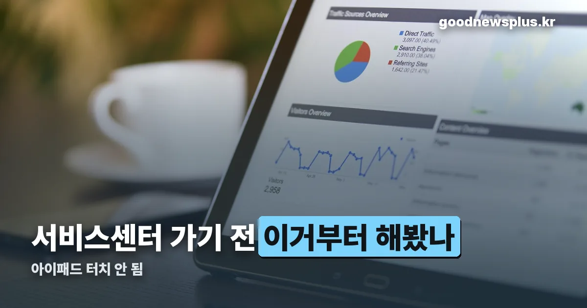 아이패드 터치 안 됨 정리 썸네일