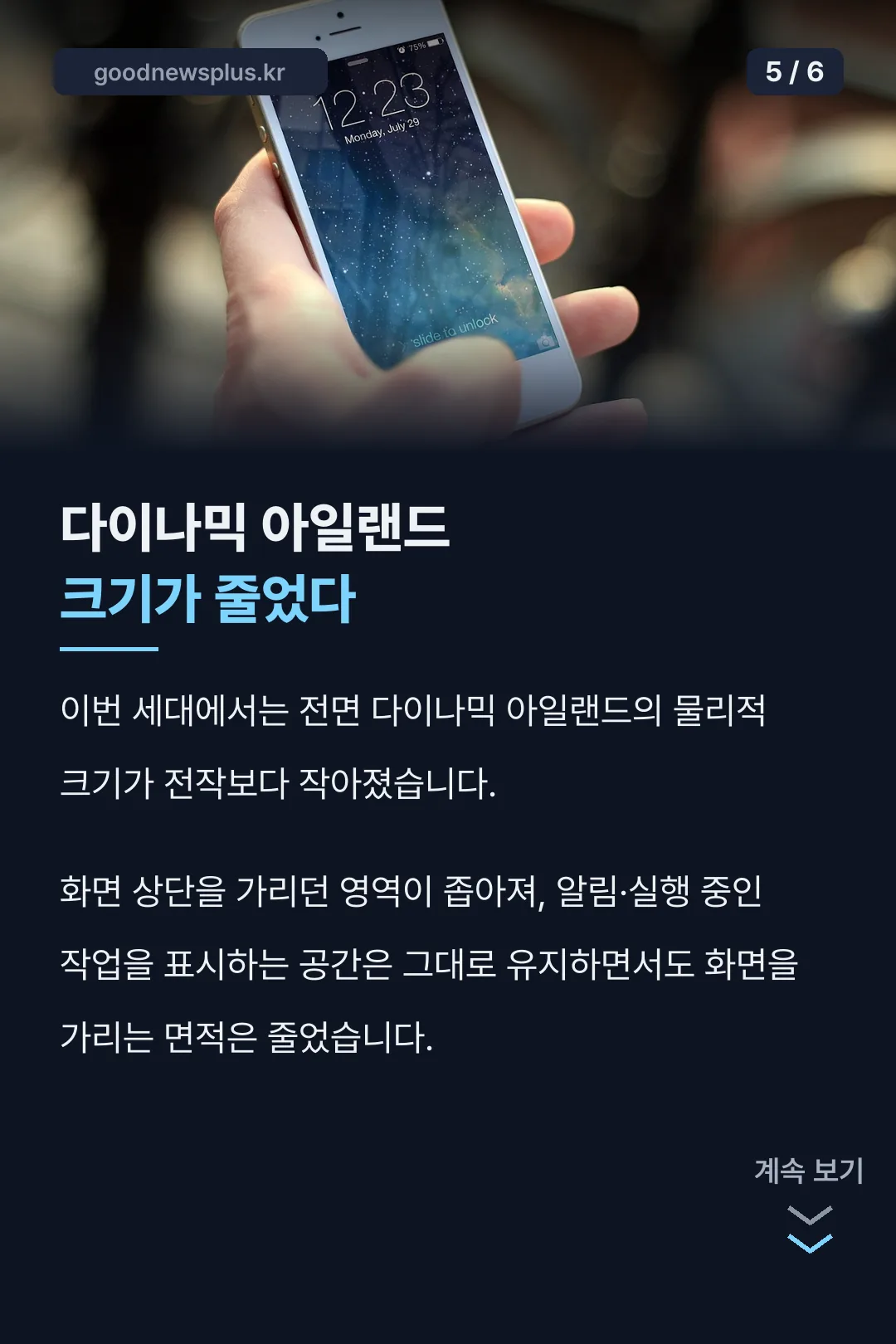 다이나믹 아일랜드 크기가 줄었다