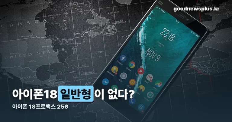 아이폰 18프로맥스 256 정리 썸네일