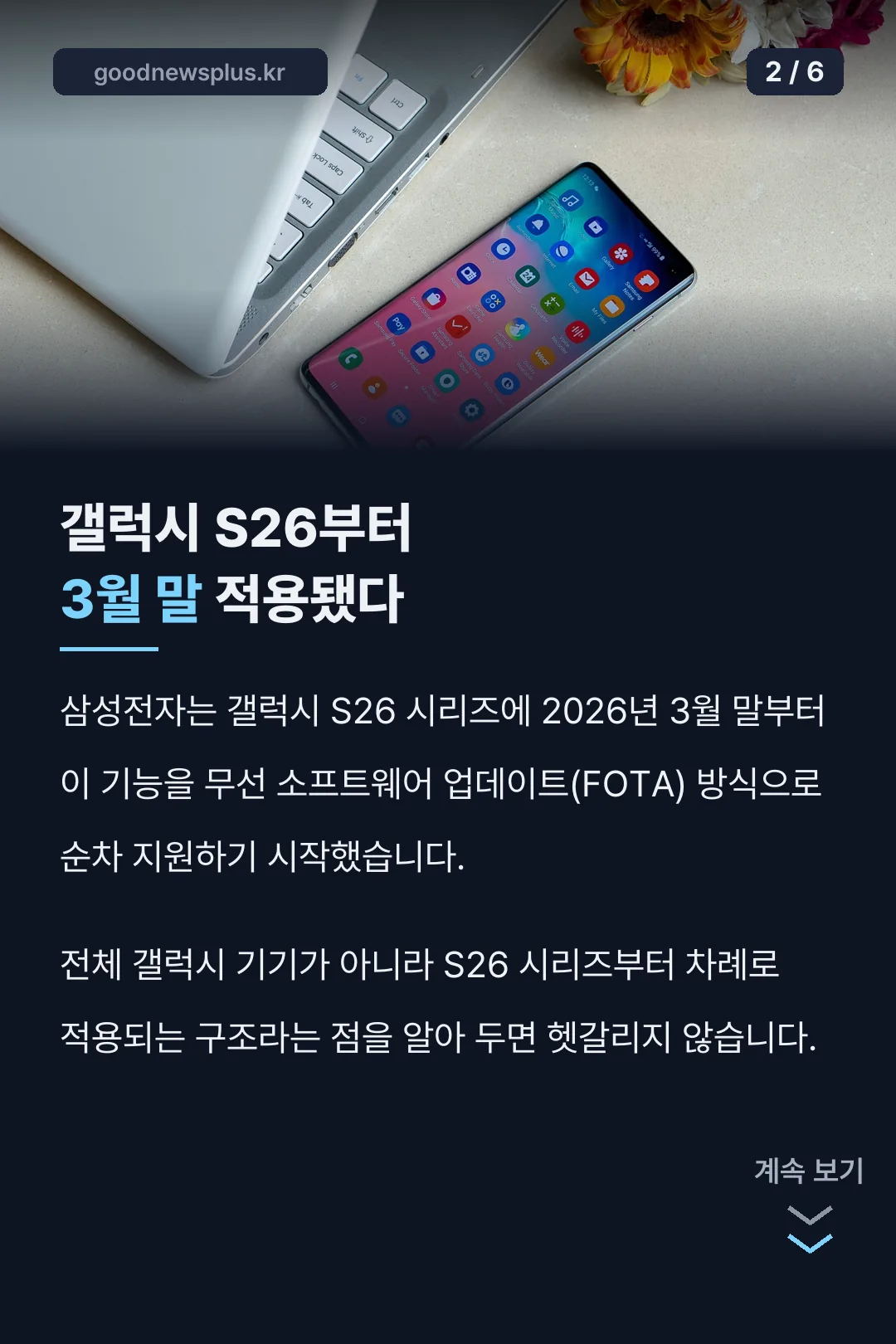 갤럭시 S26 3월 말 적용 시점