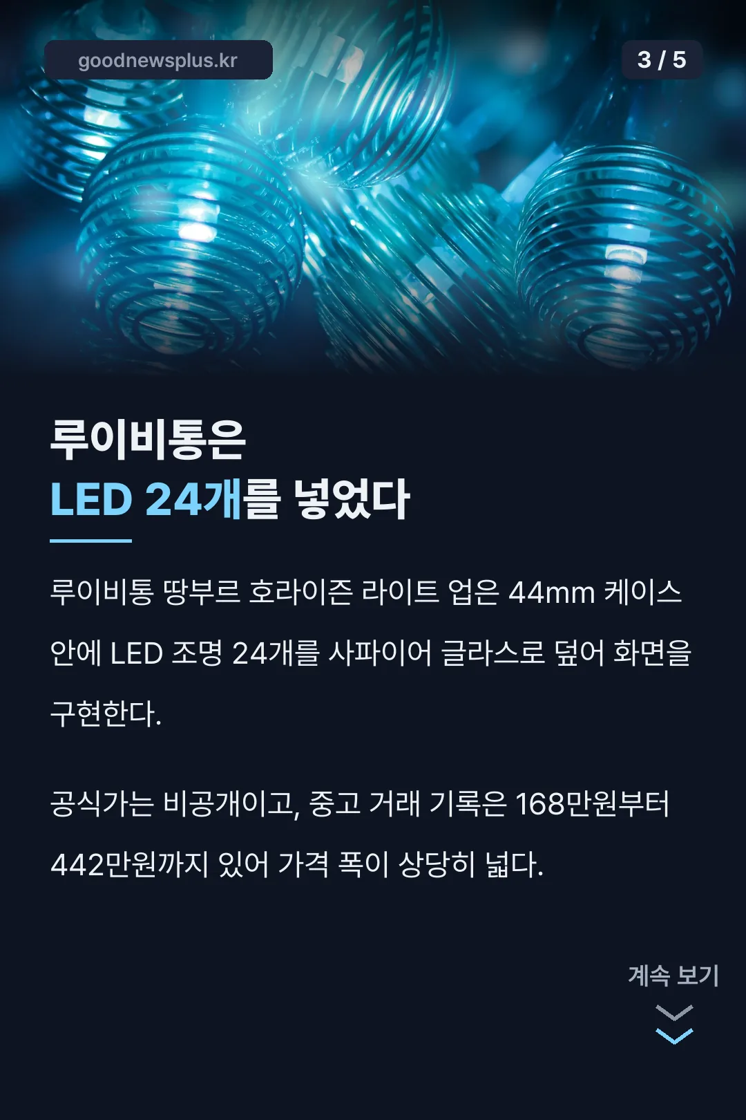 루이비통 땅부르 LED 24개