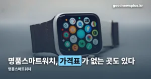 명품스마트워치 — 태그호이어 243만원부터 루이비통은 가격표가 없습니다