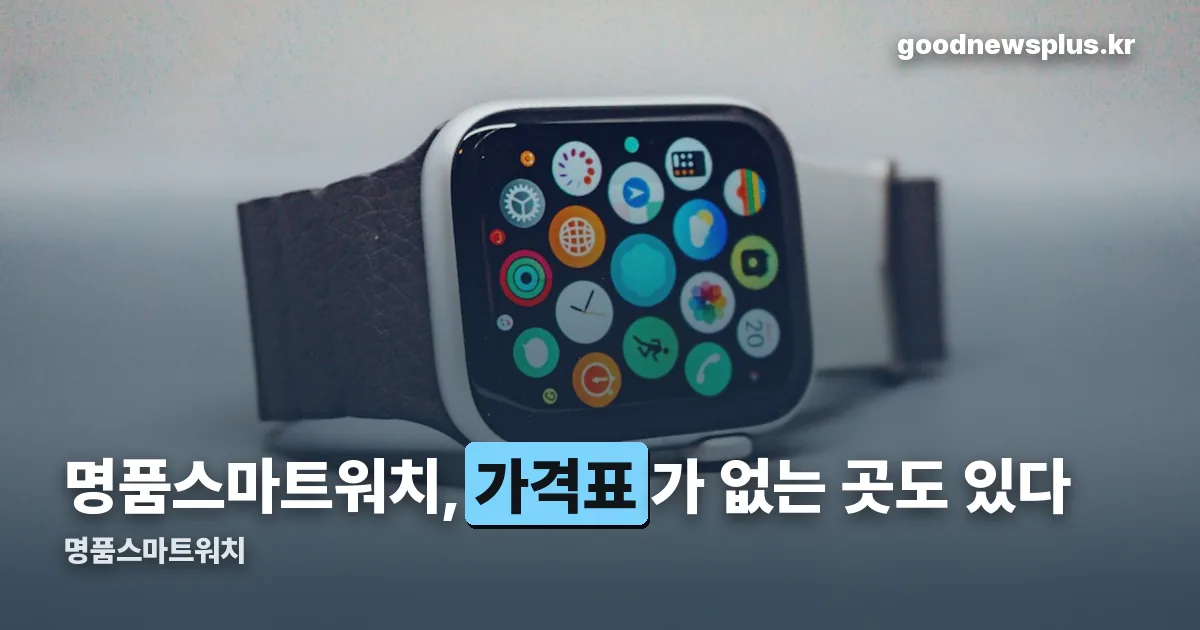 명품스마트워치 정리 썸네일