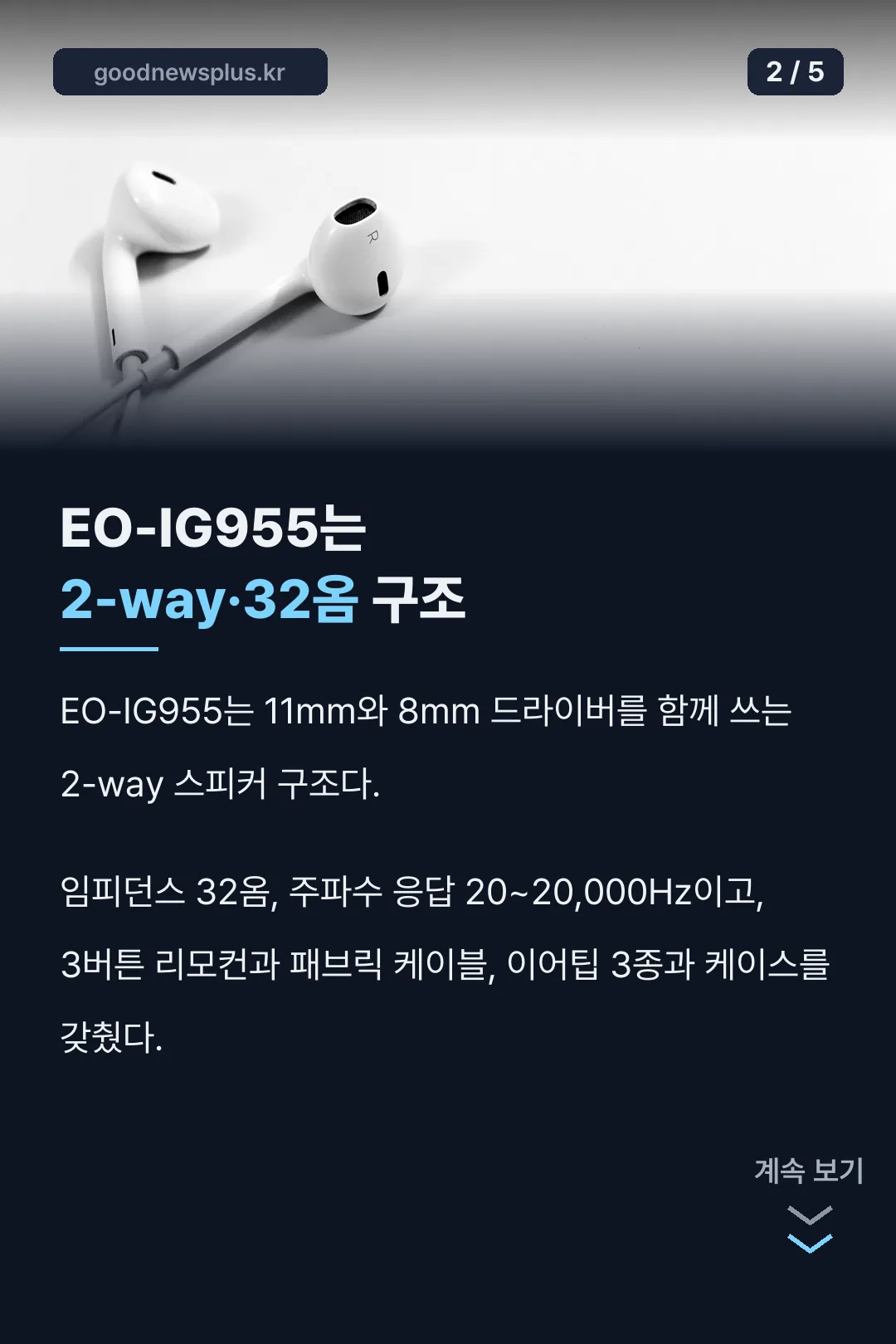 EO-IG955 사양 — 2-way 32옴