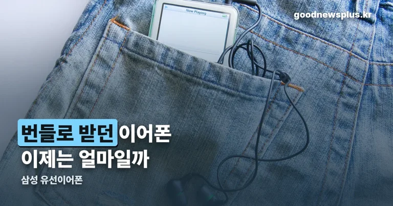 삼성 유선이어폰 정리 썸네일