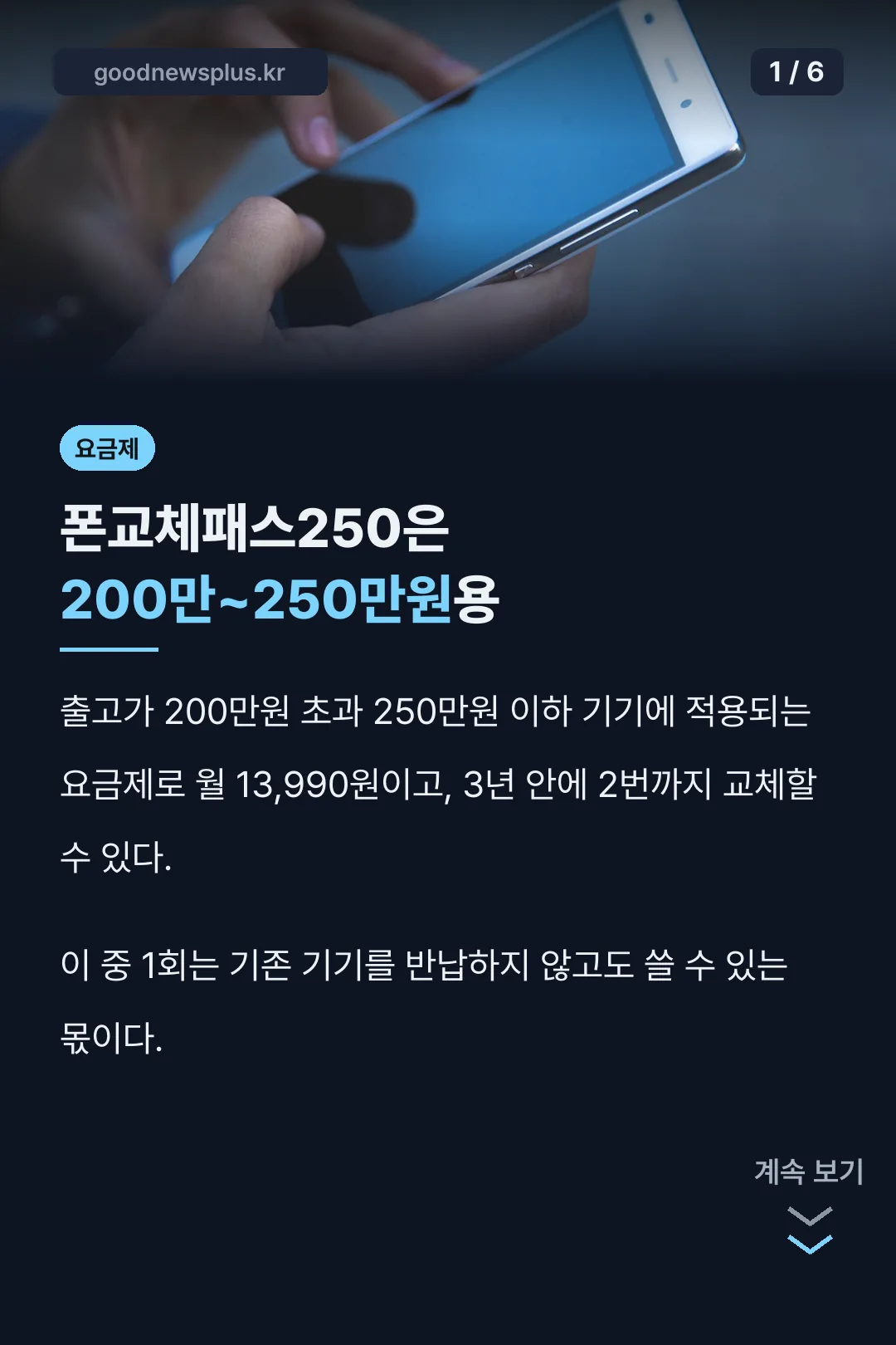 폰교체패스250 적용 구간