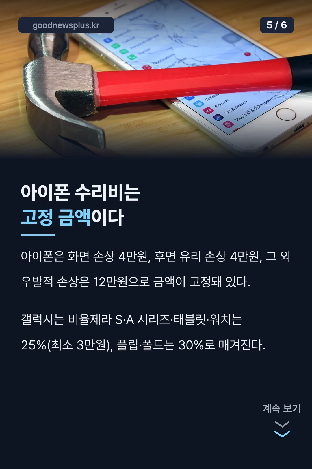 아이폰 수리비 고정 금액
