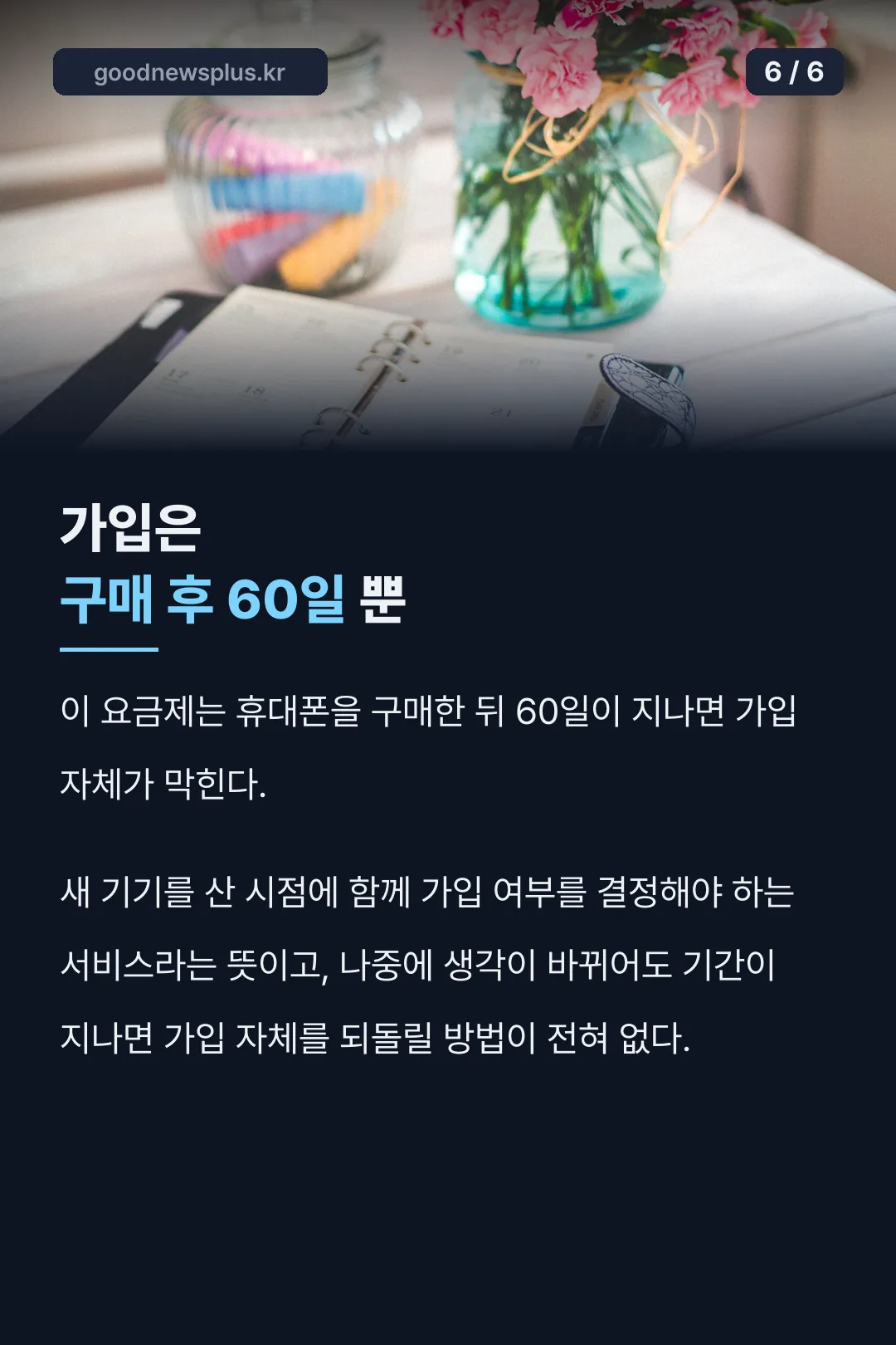 가입 가능 기간 60일
