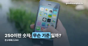 폰교체패스250 — 적용 구간과 교체수수료를 정리했습니다