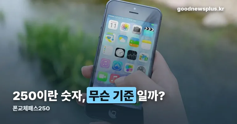 폰교체패스250 정리 썸네일