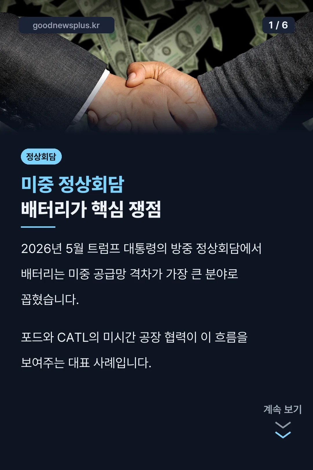 미중 정상회담 배터리 쟁점 소개