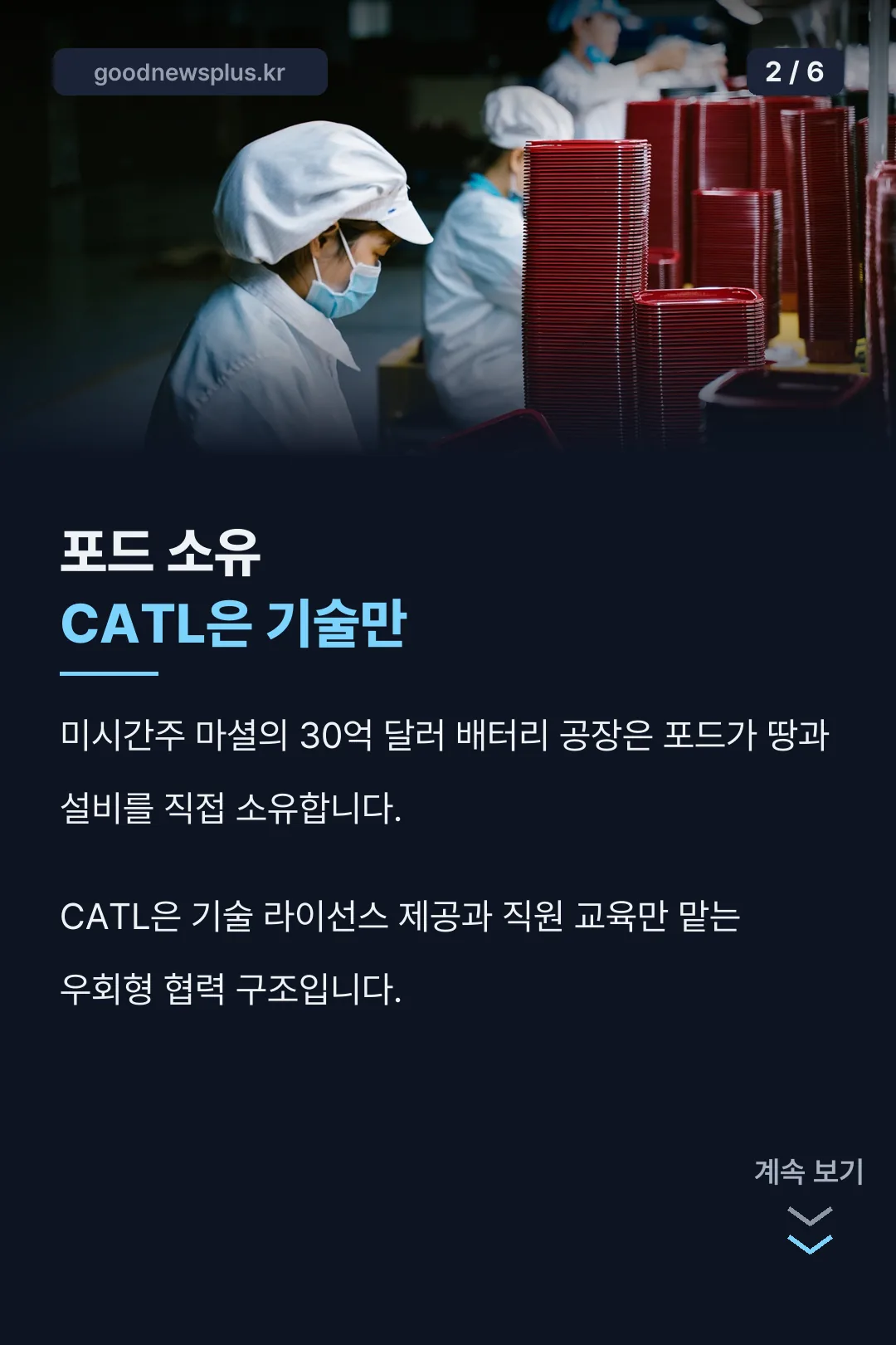 포드-CATL 미시간 공장 협력