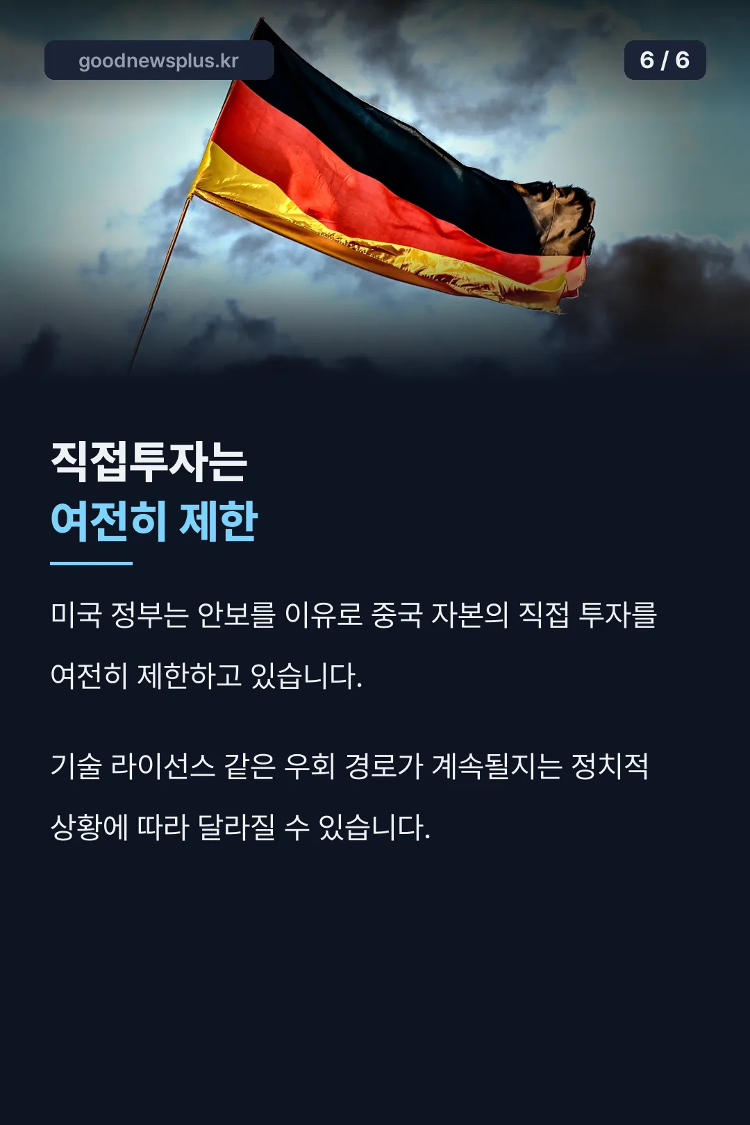 중국 자본 직접투자 제한